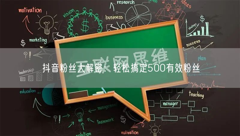抖音粉丝大解密：轻松搞定500有效粉丝