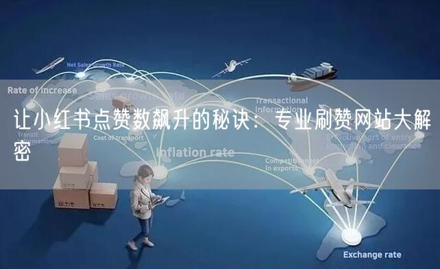 让小红书点赞数飙升的秘诀：专业刷赞网站大解密