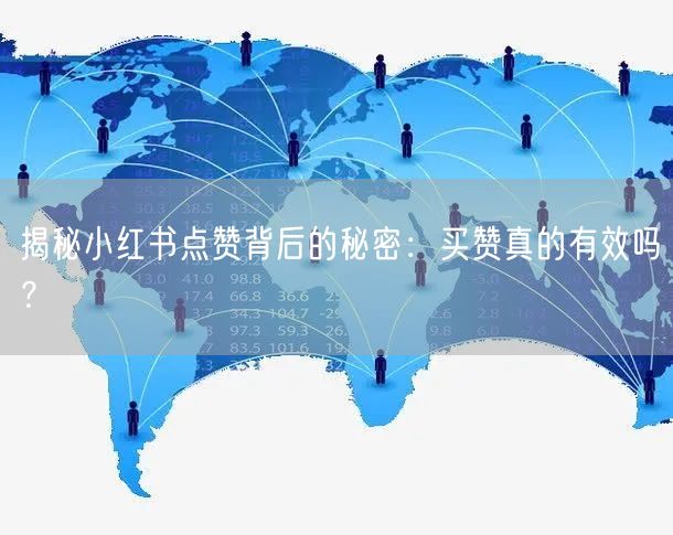 揭秘小红书点赞背后的秘密：买赞真的有效吗？