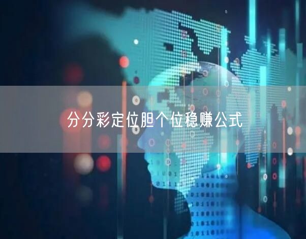 分分彩定位胆个位稳赚公式