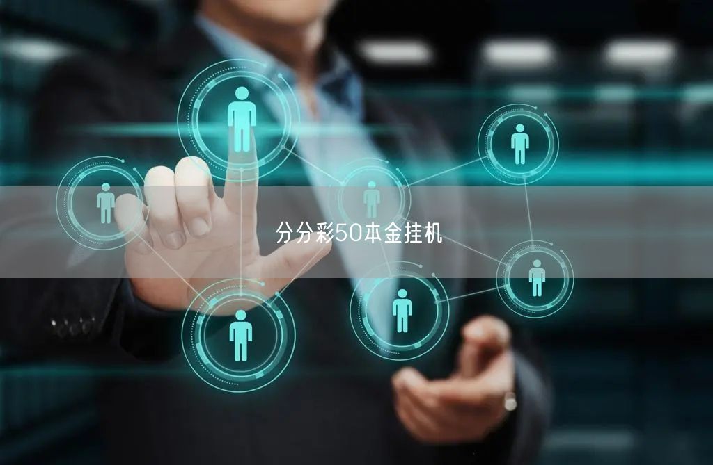 分分彩50本金挂机