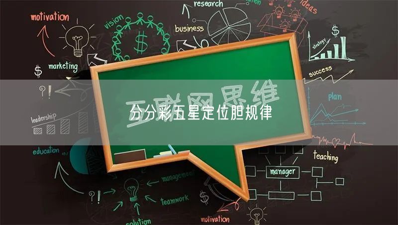 分分彩五星定位胆规律