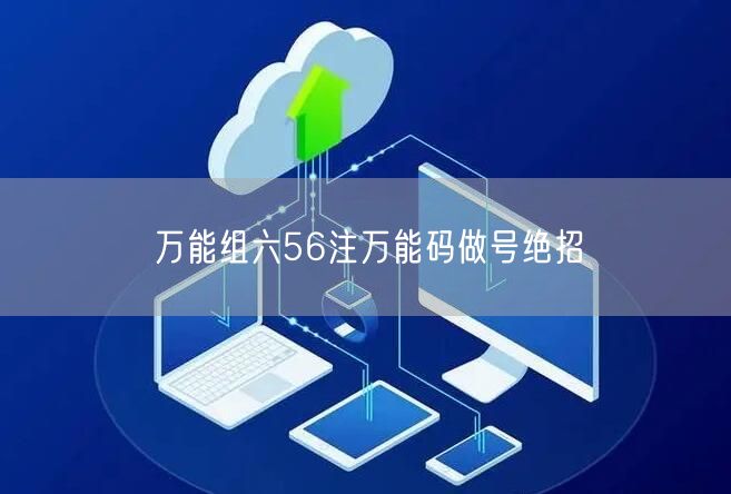 万能组六56注万能码做号绝招