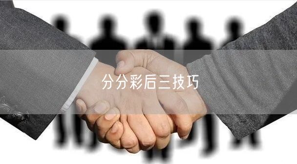 分分彩后三技巧