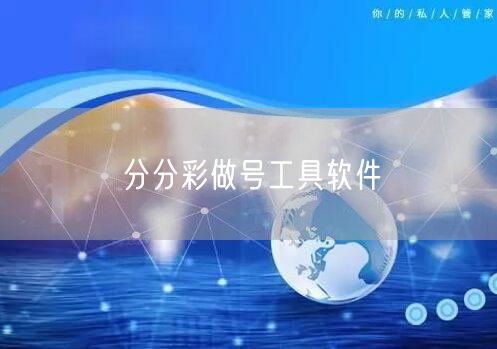 分分彩做号工具软件