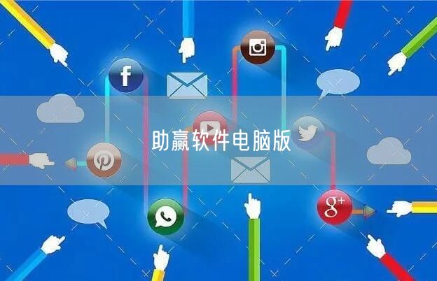 助赢软件电脑版