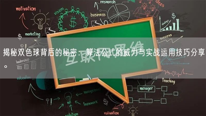 揭秘双色球背后的秘密：算法公式的威力与实战运用技巧分享。