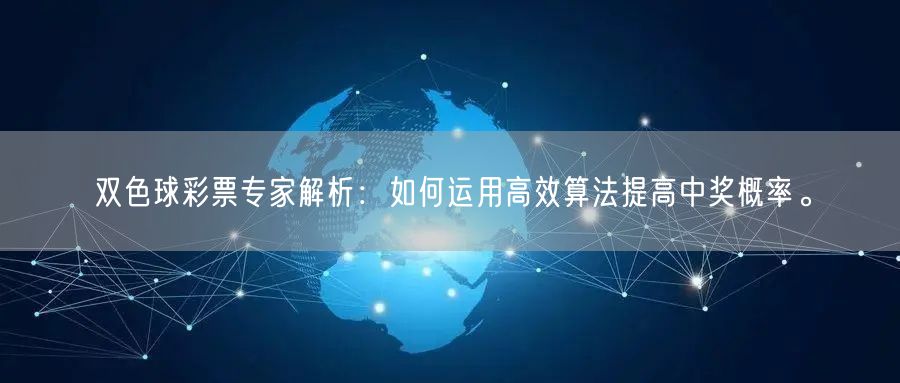 双色球彩票专家解析：如何运用高效算法提高中奖概率。