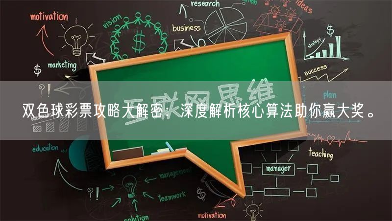 双色球彩票攻略大解密：深度解析核心算法助你赢大奖。