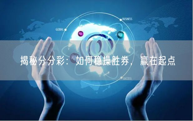 揭秘分分彩：如何稳操胜券，赢在起点