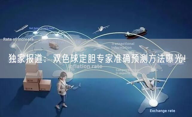 独家报道：双色球定胆专家准确预测方法曝光！
