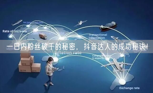 一日内粉丝破千的秘密，抖音达人的成功秘诀！