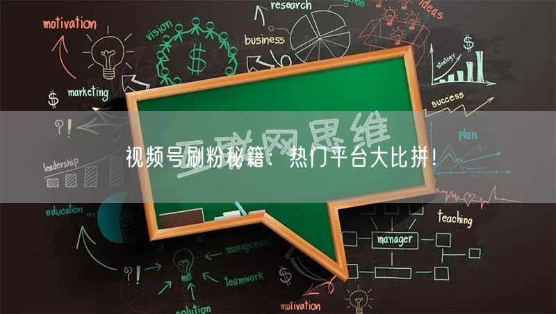 视频号刷粉秘籍：热门平台大比拼！