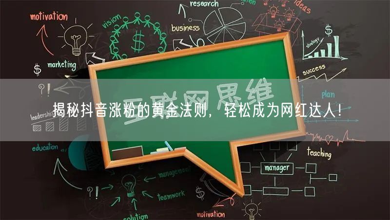 揭秘抖音涨粉的黄金法则，轻松成为网红达人！