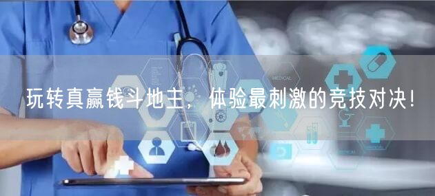 玩转真赢钱斗地主，体验最刺激的竞技对决！