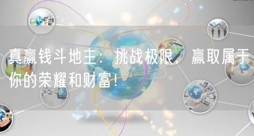 真赢钱斗地主：挑战极限，赢取属于你的荣耀和财富！
