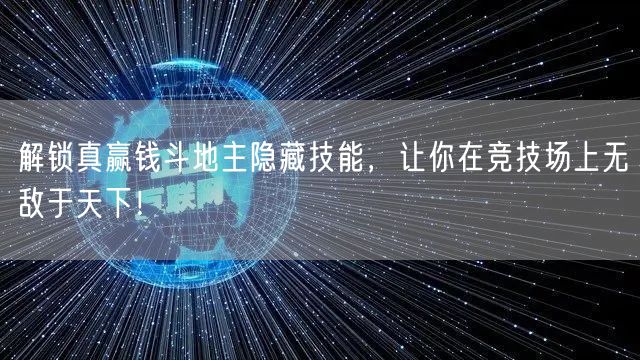 解锁真赢钱斗地主隐藏技能，让你在竞技场上无敌于天下！