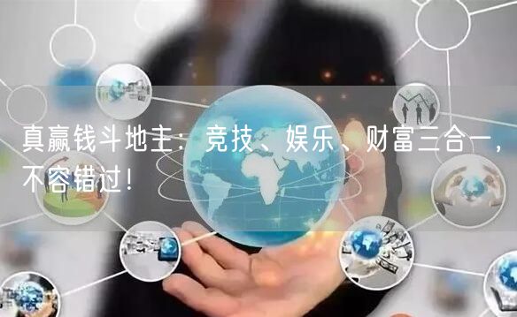 真赢钱斗地主：竞技、娱乐、财富三合一，不容错过！