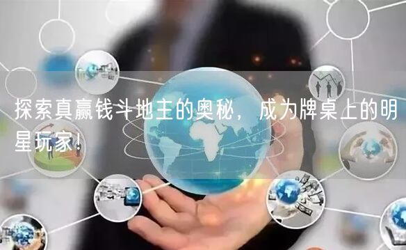 探索真赢钱斗地主的奥秘，成为牌桌上的明星玩家！