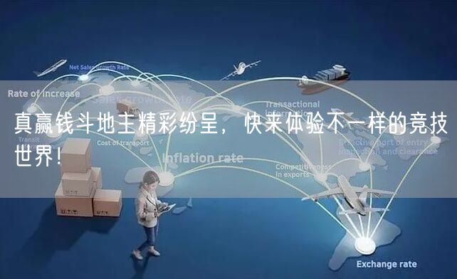 真赢钱斗地主精彩纷呈，快来体验不一样的竞技世界！