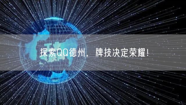 探索QQ德州，牌技决定荣耀！