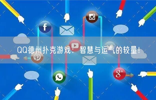 QQ德州扑克游戏：智慧与运气的较量！
