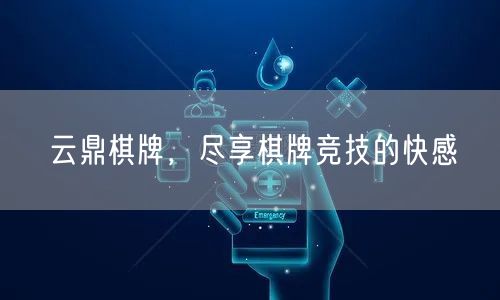 云鼎棋牌，尽享棋牌竞技的快感