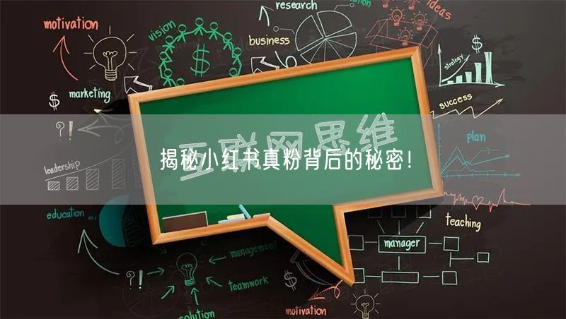 揭秘小红书真粉背后的秘密！
