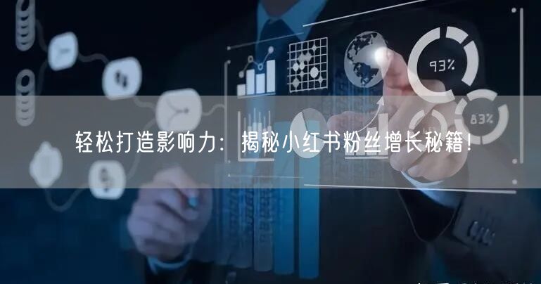 轻松打造影响力：揭秘小红书粉丝增长秘籍！