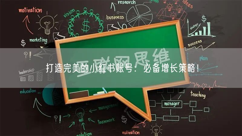 打造完美的小红书账号：必备增长策略！