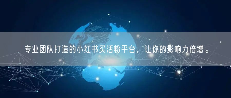 专业团队打造的小红书买活粉平台，让你的影响力倍增。