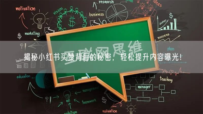 揭秘小红书买赞背后的秘密，轻松提升内容曝光！