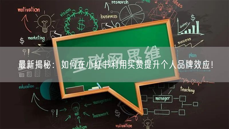 最新揭秘：如何在小红书利用买赞提升个人品牌效应！
