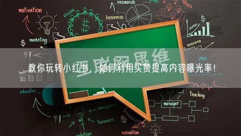 教你玩转小红书，如何利用买赞提高内容曝光率！
