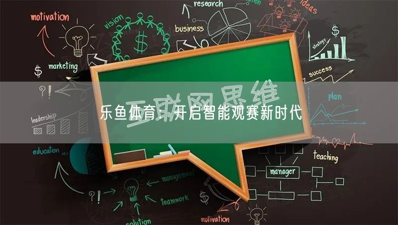 乐鱼体育：开启智能观赛新时代