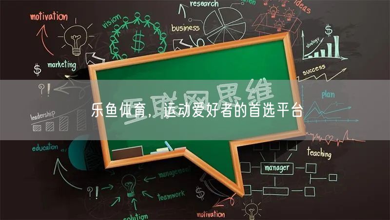 乐鱼体育，运动爱好者的首选平台