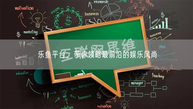 乐鱼平台，带你领略最前沿的娱乐风尚