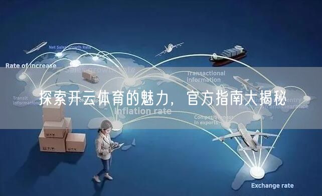 探索开云体育的魅力，官方指南大揭秘