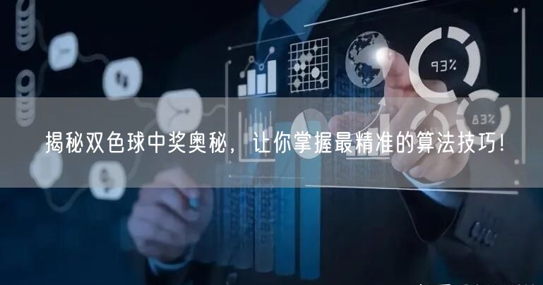 揭秘双色球中奖奥秘，让你掌握最精准的算法技巧！