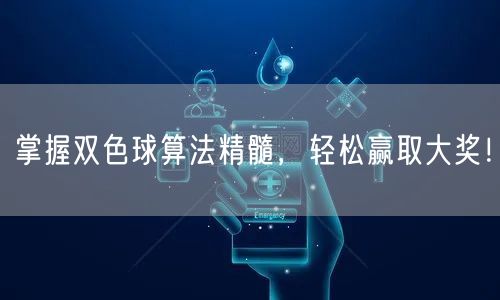 掌握双色球算法精髓，轻松赢取大奖！
