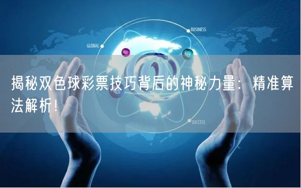 揭秘双色球彩票技巧背后的神秘力量：精准算法解析！