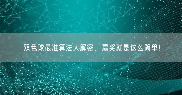 双色球最准算法大解密，赢奖就是这么简单！