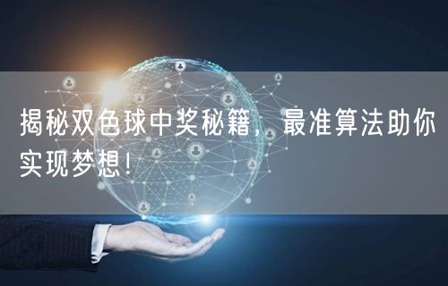 揭秘双色球中奖秘籍，最准算法助你实现梦想！