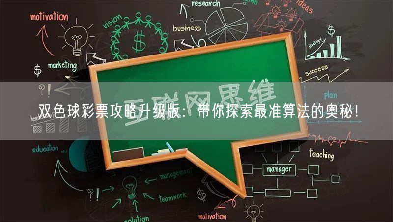 双色球彩票攻略升级版：带你探索最准算法的奥秘！