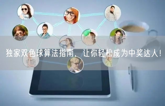 独家双色球算法指南，让你轻松成为中奖达人！