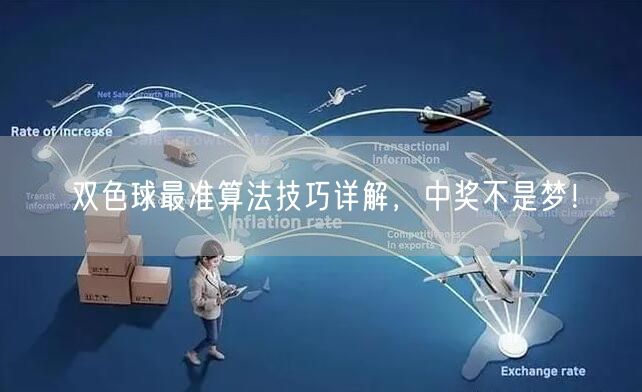 双色球最准算法技巧详解，中奖不是梦！