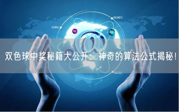 双色球中奖秘籍大公开：神奇的算法公式揭秘！
