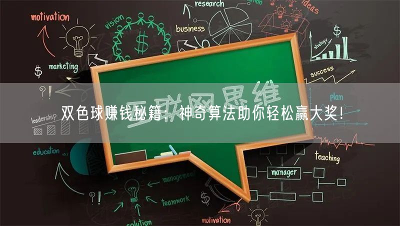双色球赚钱秘籍：神奇算法助你轻松赢大奖！