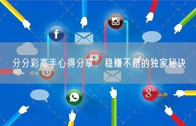 分分彩高手心得分享：稳赚不赔的独家秘诀
