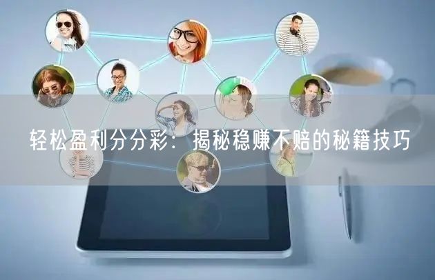 轻松盈利分分彩：揭秘稳赚不赔的秘籍技巧